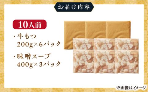 博多 味噌 もつ鍋 10人前《築上町》【株式会社MEAT PLUS】 [ABBP008]