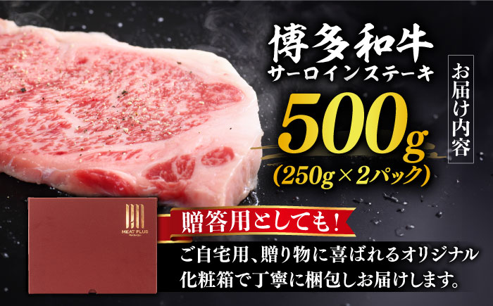 【溢れる肉汁と濃厚な旨味】博多和牛 サーロイン ステーキ セット 500g（250g×2枚）《築上町》【株式会社MEAT PLUS】 [ABBP013]