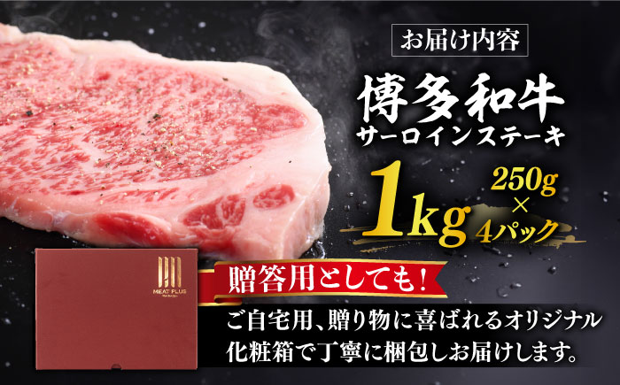 【溢れる肉汁と濃厚な旨味】博多和牛 サーロイン 1kg （250g×4枚）《築上町》【株式会社MEAT PLUS】 [ABBP015]