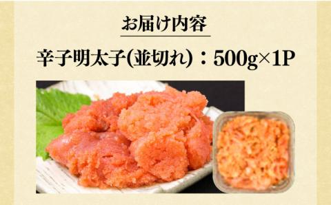 【訳あり】大満足！無着色 辛子明太子 並切 500g×1p 《築上町》【MEAT PLUS】明太子 めんたいこ おかず おつまみ [ABBP016]