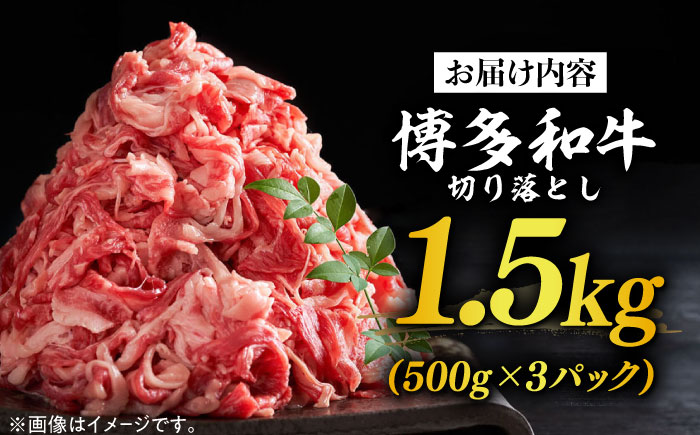 博多和牛切り落とし 1.5kg(500g×3p）《築上町》【MEAT PLUS】肉 お肉 牛肉 赤身 [ABBP019]