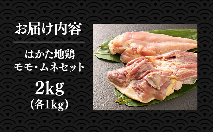 はかた地鶏モモムネセット 2kg（1kg×2p）《築上町》【MEAT PLUS】鶏 鶏肉 もも 胸 [ABBP020]
