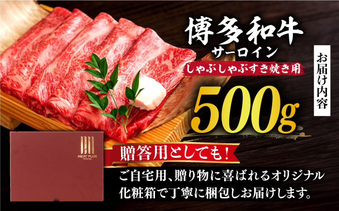 【厳選部位】博多和牛 サーロイン しゃぶしゃぶ すき焼き 用 500ｇ《築上町》【MEAT PLUS】豚 豚肉 肉 [ABBP022]