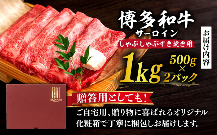 【厳選部位】博多和牛 サーロイン しゃぶしゃぶすき焼き用 1kg（500g×2p）《築上町》【MEAT PLUS】肉 お肉 牛肉 [ABBP023]