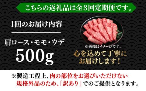 【全3回定期便】【和牛の旨味を堪能！】博多和牛しゃぶしゃぶすき焼き用 500g《築上町》【株式会社MEAT PLUS】 [ABBP036]