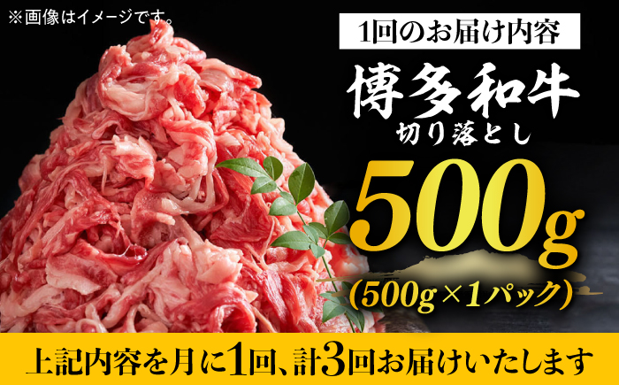 【全3回定期便】【和牛の旨味を堪能！】博多和牛切り落とし500g《築上町》【株式会社MEAT PLUS】 [ABBP042]