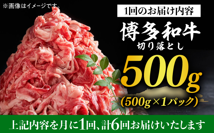 【全6回定期便】【和牛の旨味を堪能！】博多和牛切り落とし500g《築上町》【株式会社MEAT PLUS】 [ABBP043]