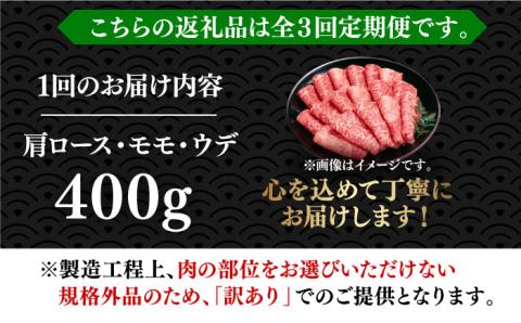 【全3回定期便】【厳選部位使用！】博多和牛しゃぶしゃぶ・すき焼き用400g《築上町》【株式会社MEAT PLUS】 [ABBP048]