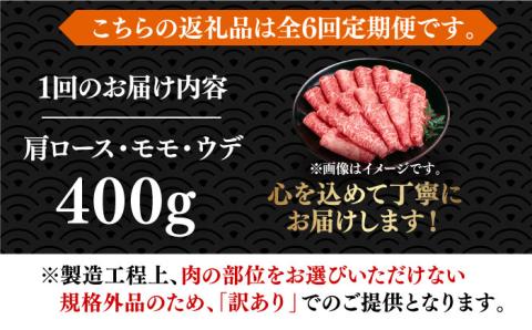 【全6回定期便】【厳選部位使用！】博多和牛しゃぶしゃぶ・すき焼き用400g《築上町》【株式会社MEAT PLUS】 [ABBP049]
