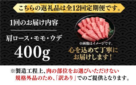 【全12回定期便】【厳選部位使用！】博多和牛しゃぶしゃぶ・すき焼き用400g《築上町》【株式会社MEAT PLUS】 [ABBP050]