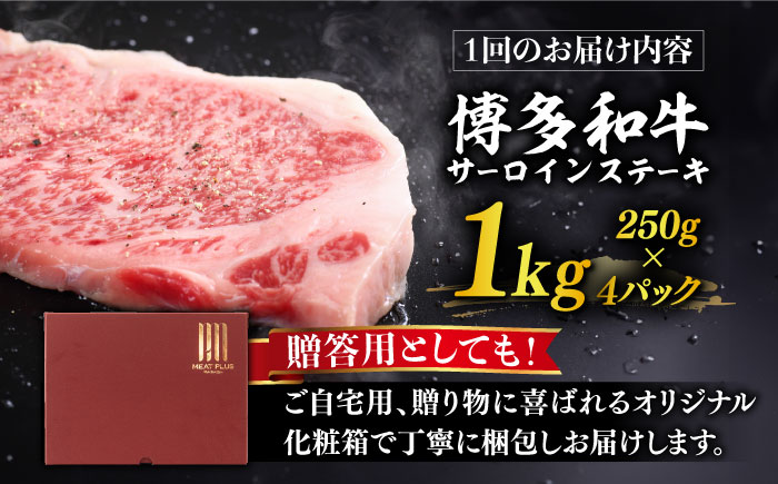 【全3回定期便】【溢れる肉汁と濃厚な旨味】博多和牛サーロイン1kg（250g×4枚）《築上町》【株式会社MEAT PLUS】 [ABBP051]
