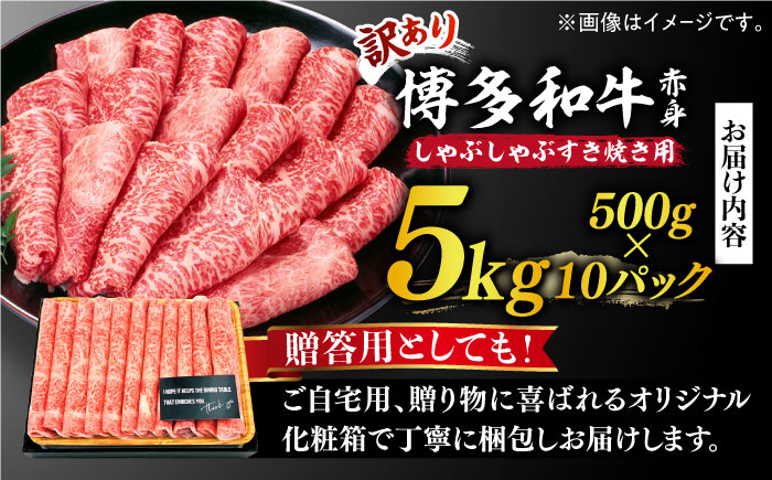 【訳あり】博多和牛 しゃぶしゃぶすき焼き用 5kg (500g×10p)《築上町》【株式会社MEAT PLUS】 [ABBP064]