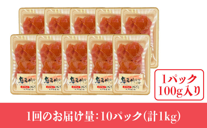 【全3回定期便】【訳あり】辛子明太子 小切1kg（100g×10p）《築上町》【株式会社MEAT PLUS】 [ABBP097]