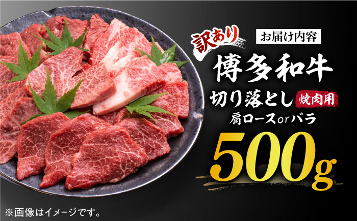 【訳あり】博多和牛 焼肉 切り落とし 500g《築上町》【MEAT PLUS】肉 お肉 牛肉 [ABBP119]
