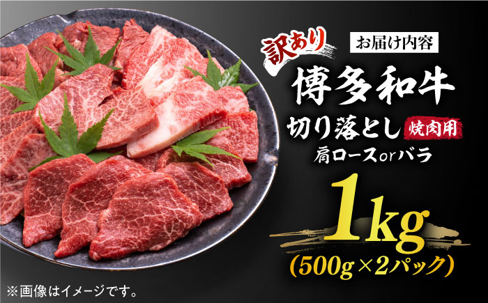 【訳あり】博多和牛 焼肉 切り落とし1kg（500g×2p）《築上町》【MEAT PLUS】肉 お肉 牛肉 [ABBP120]