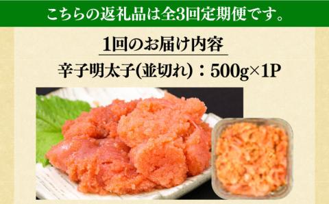 【全3回定期便】【訳あり】大満足！無着色辛子明太子 並切 500g×1p 《築上町》【MEAT PLUS】明太子 めんたいこ おかず おつまみ [ABBP121]