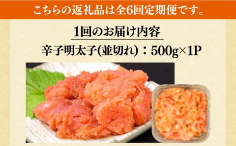 【全6回定期便】【訳あり】大満足！無着色辛子明太子 並切 500g×1p 《築上町》【MEAT PLUS】明太子 めんたいこ おかず おつまみ [ABBP122]