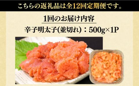【全12回定期便】【訳あり】大満足！無着色辛子明太子 並切 500g×1p 《築上町》【MEAT PLUS】明太子 めんたいこ おかず おつまみ [ABBP123]