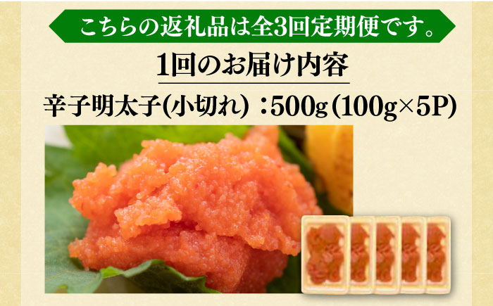 【全3回定期便】【訳あり】大満足！辛子明太子 小切500g（100g×5p）《築上町》【MEAT PLUS】明太子 めんたいこ おつまみ おかず [ABBP124]