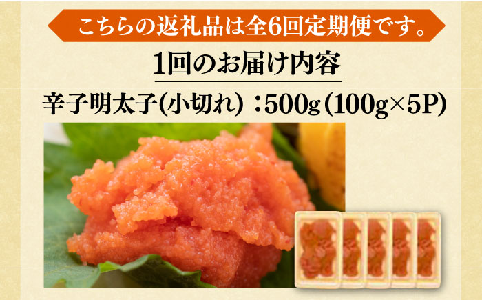 【全6回定期便】【訳あり】大満足！辛子明太子 小切500g（100g×5p）《築上町》【MEAT PLUS】明太子 めんたいこ おつまみ おかず [ABBP125]