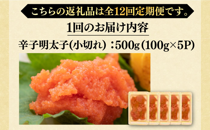 【全12回定期便】【訳あり】大満足！辛子明太子 小切500g（100g×5p）《築上町》【MEAT PLUS】明太子 めんたいこ おつまみ おかず [ABBP126]
