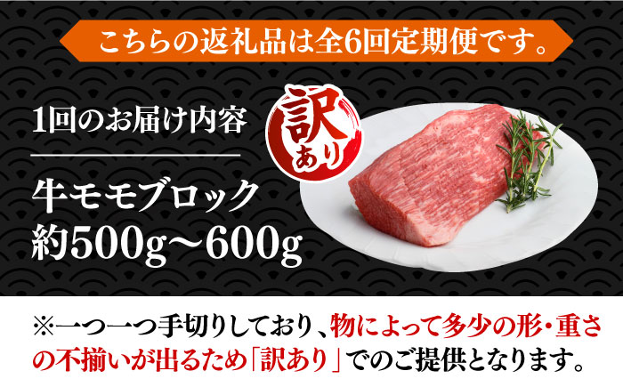 【全6回定期便】【訳あり】博多和牛 モモ ブロック（ローストビーフ用等）約500g～600g 《築上町》【MEAT PLUS】肉 お肉 ローストビーフ [ABBP128]