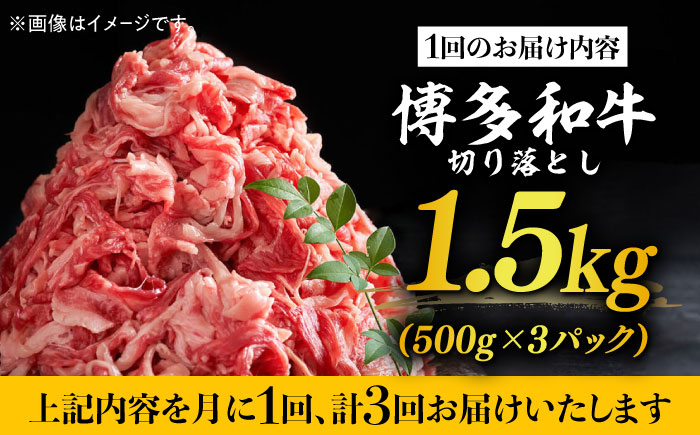 【全3回定期便】【訳あり】博多和牛切り落とし 1.5kg(500g×3p）《築上町》【MEAT PLUS】肉 お肉 牛肉 赤身 [ABBP130]