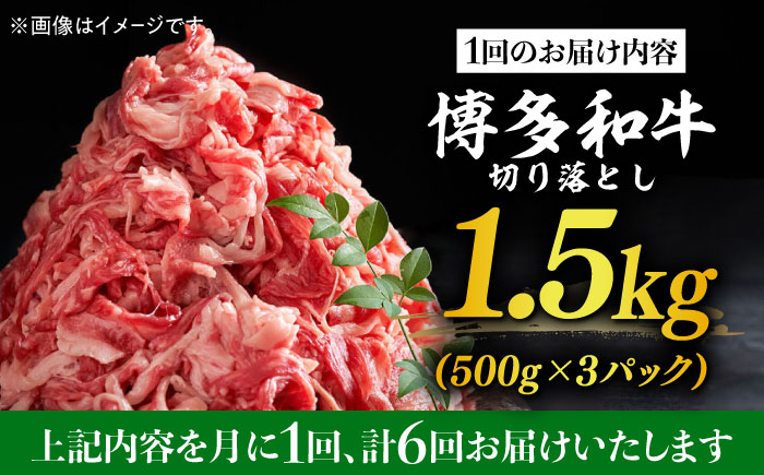 【全6回定期便】【訳あり】博多和牛切り落とし 1.5kg(500g×3p）《築上町》【MEAT PLUS】肉 お肉 牛肉 赤身 [ABBP131]
