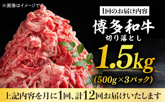 【全12回定期便】【訳あり】博多和牛切り落とし 1.5kg(500g×3p）《築上町》【MEAT PLUS】肉 お肉 牛肉 赤身 [ABBP132]