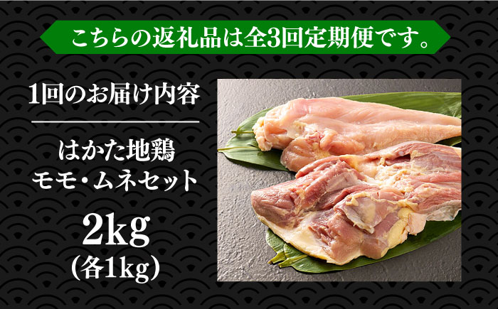 【全3回定期便】はかた地鶏モモムネセット 2kg（1kg×2p）《築上町》【MEAT PLUS】鶏 鶏肉 もも 胸 [ABBP133]