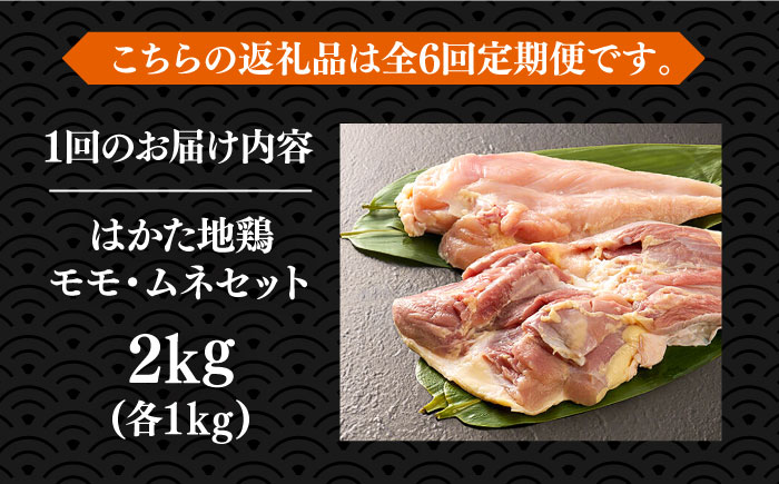 【全6回定期便】はかた地鶏モモムネセット 2kg（1kg×2p）《築上町》【MEAT PLUS】鶏 鶏肉 もも 胸 [ABBP134]