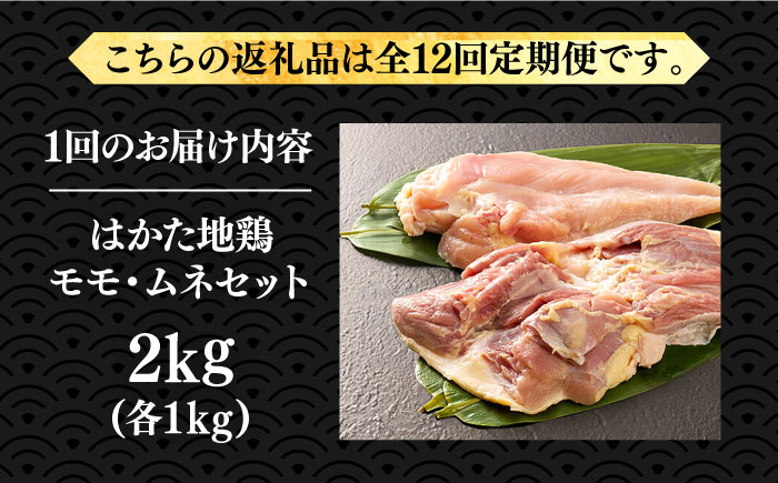 【全12回定期便】はかた地鶏モモムネセット 2kg（1kg×2p）《築上町》【MEAT PLUS】鶏 鶏肉 もも 胸 [ABBP135]