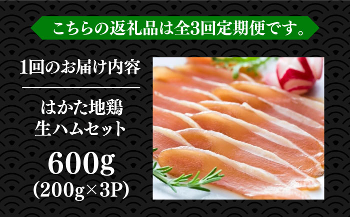 【全3回定期便】はかた地鶏 生ハムセット 600g（200g×3p）《築上町》【MEAT PLUS】鶏 鶏肉 肉 ハム はむ おつまみ [ABBP136]