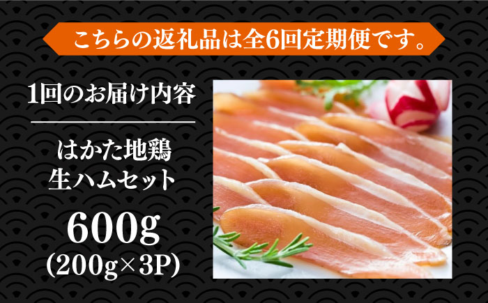 【全6回定期便】はかた地鶏 生ハムセット 600g（200g×3p）《築上町》【MEAT PLUS】鶏 鶏肉 肉 ハム はむ おつまみ [ABBP137]