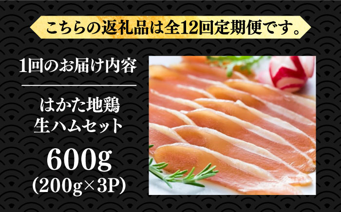 【全12回定期便】はかた地鶏 生ハムセット 600g（200g×3p）《築上町》【MEAT PLUS】鶏 鶏肉 肉 ハム はむ おつまみ [ABBP138]