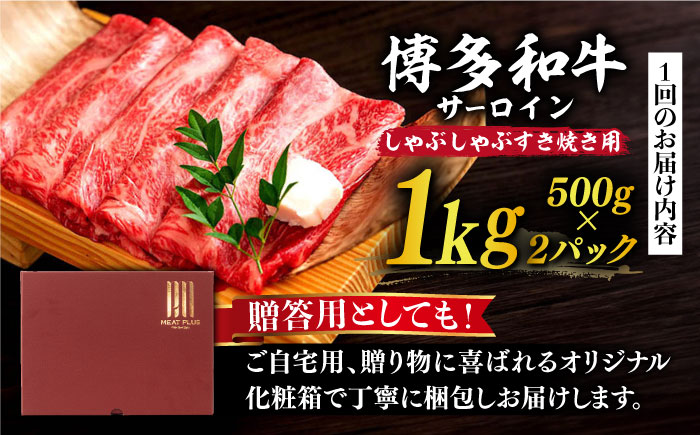【全6回定期便】【厳選部位】博多和牛 サーロイン しゃぶしゃぶすき焼き用 1kg（500g×2p）《築上町》【MEAT PLUS】肉 お肉 牛肉 [ABBP143]