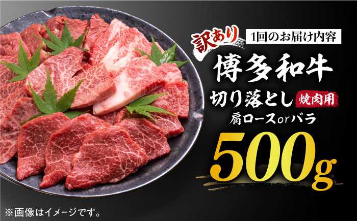 【全3回定期便】【訳あり】博多和牛 焼肉 切り落とし 500g《築上町》【MEAT PLUS】肉 お肉 牛肉 [ABBP151]