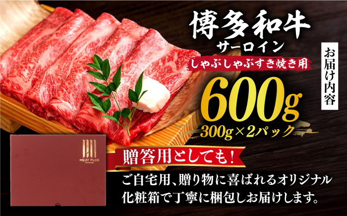 【厳選部位！】博多和牛 サーロイン しゃぶしゃぶ すき焼き用 600g(300g×2P)《築上町》【株式会社MEAT PLUS】 [ABBP157]