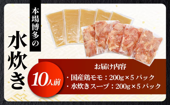 訳あり！博多水炊きセット 10人前（2人前×5セット）《築上町》【株式会社MEAT PLUS】肉 お肉 鶏肉 鍋 [ABBP160]