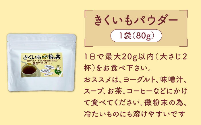 【訳あり】きくいもパウダー 80g 《築上町》【合同会社豊築マルシェモンステラ】 菊芋 [ABBZ006]