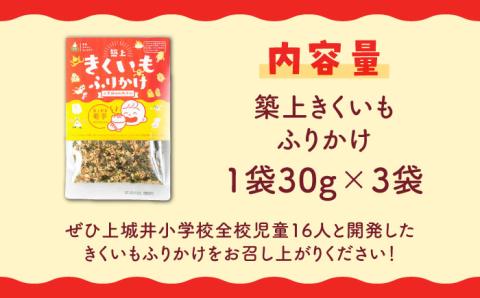 築上 きくいも ふりかけ 3袋 《築上町》【合同会社豊築マルシェモンステラ】 ご飯のお供 おかず [ABBZ013]