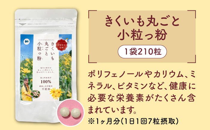 きくいも 丸ごと小粒っ粉 1袋 210粒《築上町》【合同会社豊築マルシェモンステラ】 きくいも サプリメント サプリ [ABBZ015]