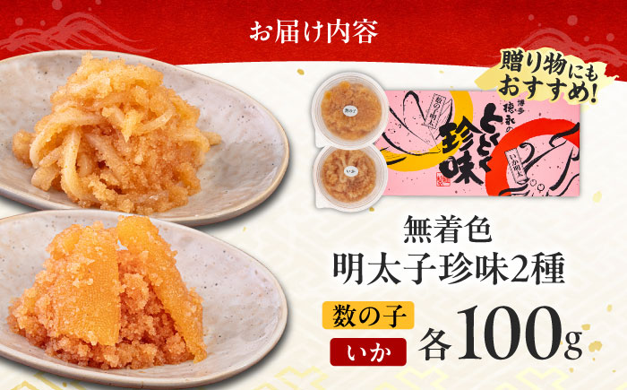 数の子明太子&いか明太子セット（各100g）【博多徳永とくとく珍味】《築上町》【株式会社マル五】 [ABCJ011]