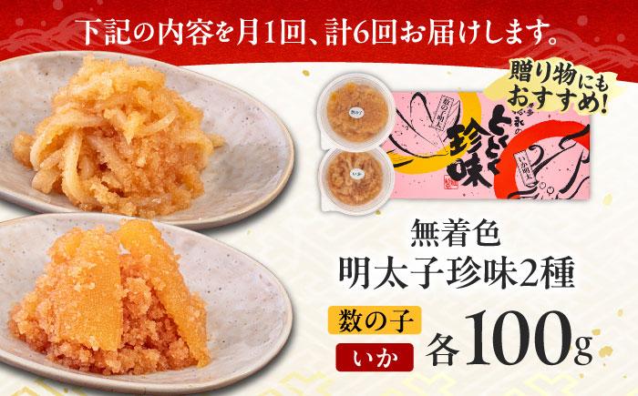 【全6回定期便】数の子明太子&いか明太子セット（各100g）【博多徳永とくとく珍味】《築上町》【株式会社マル五】 [ABCJ067]