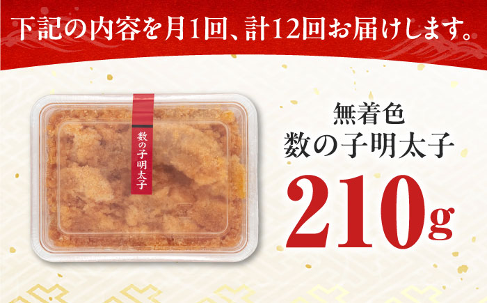 【全12回定期便】数の子明太子210g《築上町》【株式会社マル五】 [ABCJ092]