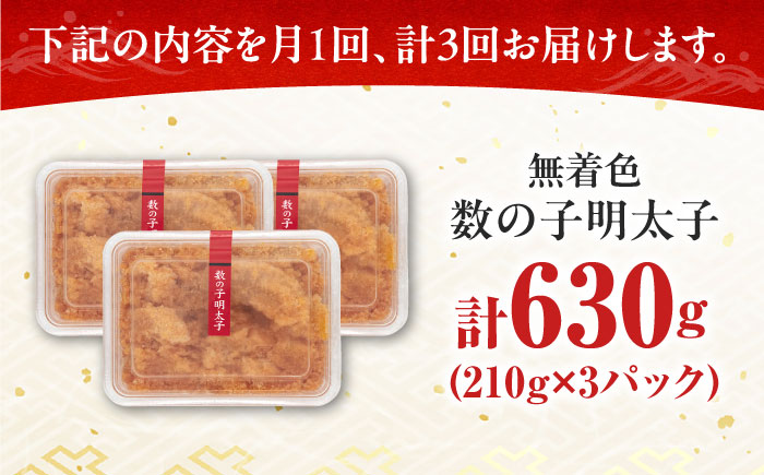 【全3回定期便】数の子明太子210g×3パック（計630g）《築上町》【株式会社マル五】 [ABCJ093]