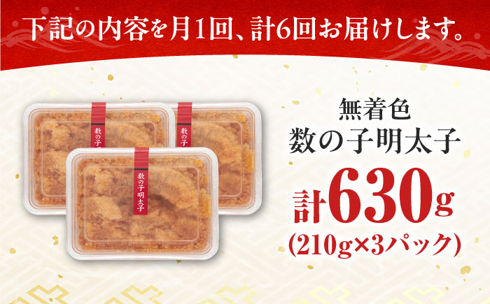 【全6回定期便】数の子明太子210g×3パック（計630g）《築上町》【株式会社マル五】 [ABCJ094]