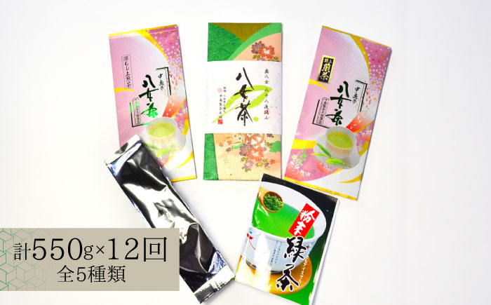 【全12回定期便】福岡銘茶八女茶 特選セット5種 合計550g 老舗製茶店の逸品《築上町》【株式会社マル五】 [ABCJ125]