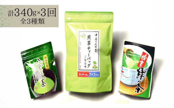 【全3回定期便】福岡銘茶 八女茶 ティーバッグ付 急須要らずのお手軽セット（便利なチャック付）《築上町》【株式会社マル五】 [ABCJ126]
