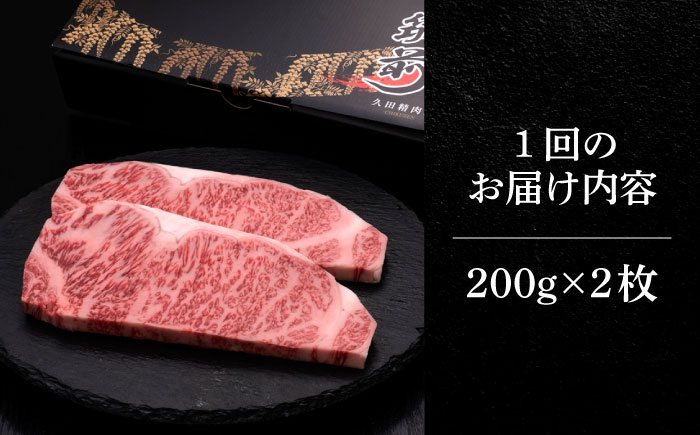 【全10回定期便】博多和牛 サーロイン ステーキ 200g × 2枚《築上町》【久田精肉店】 [ABCL005]